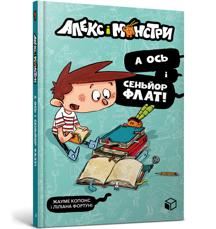 Алекс і монстри. А ось і сеньйор Флат!